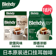 日本进口 AGF Blendy布兰迪挂耳咖啡滤挂滴漏式无蔗糖黑咖啡批发