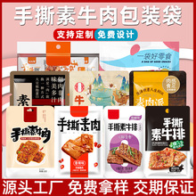 休闲食品塑料包装袋加工定制 八边封手撕素牛肉食品复合包装袋