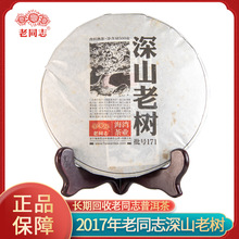 海湾茶业老同志2017年深山老树茶饼500克批号171系列普洱茶熟茶现