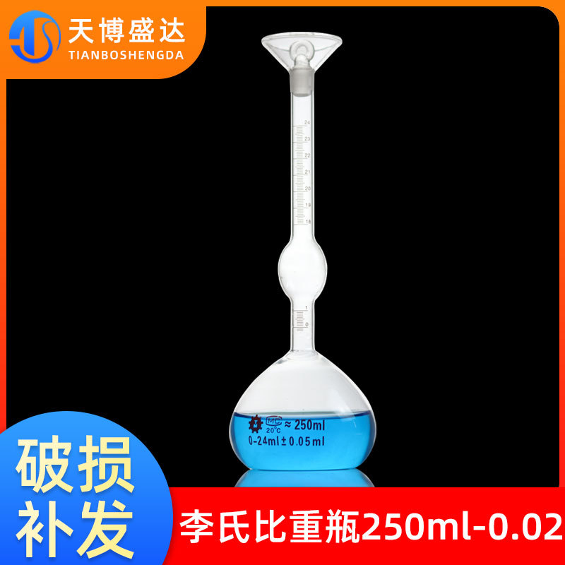 李氏比重瓶250ml 0.05ml水泥密度实验固体比重瓶玻璃瓶0.02分度值