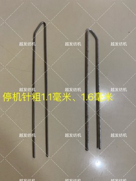980钩边机配件停机针钩边机停机针粗1.6毫米细1.1mm长度9cm-阿里巴巴
