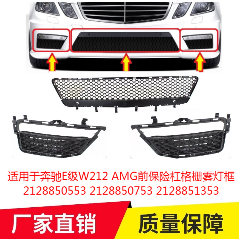 适用于奔驰E级W212 AMG前保险杠格栅雾灯框2128850553 2128851353