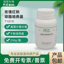 玫瑰红钠琼脂培养基干粉培养基250g 包邮 T1019