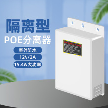 隔离型标准POE分离器室外监控防水供电模块48V转12V DC12V-1A-2A