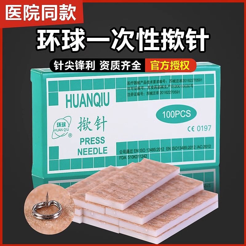 环球牌非无菌揿针一次性掀针埋针揿钉耳针嵌针贴针灸耳穴贴100支