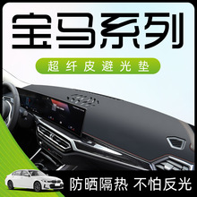 适用于23款宝马3系5系X1X3仪表中控台防晒避光垫汽车用品装饰工作