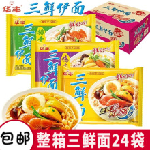 华丰三鲜伊面24袋整箱装原味鸡肉排骨味袋装方便面速食泡面干吃面