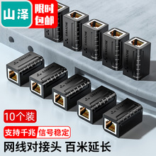 山泽SZ-ZTH1010/1030/ZTB1050 网络直通头延长器RJ45网线连接器