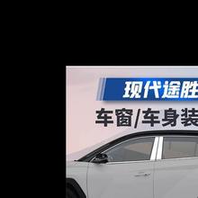 适用于新款现代途胜L车窗饰条改装车身饰条车窗亮条车窗户门边亮