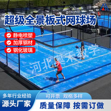 厂家卡塔尔板式网球钢化玻璃padel court跨境超级全景板式网球场