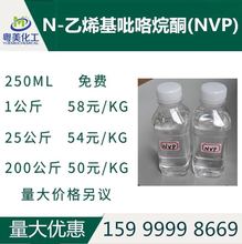 NVP单体 N-乙烯基吡咯烷酮 1-乙烯基-2-吡咯烷酮99.8%  免费试样