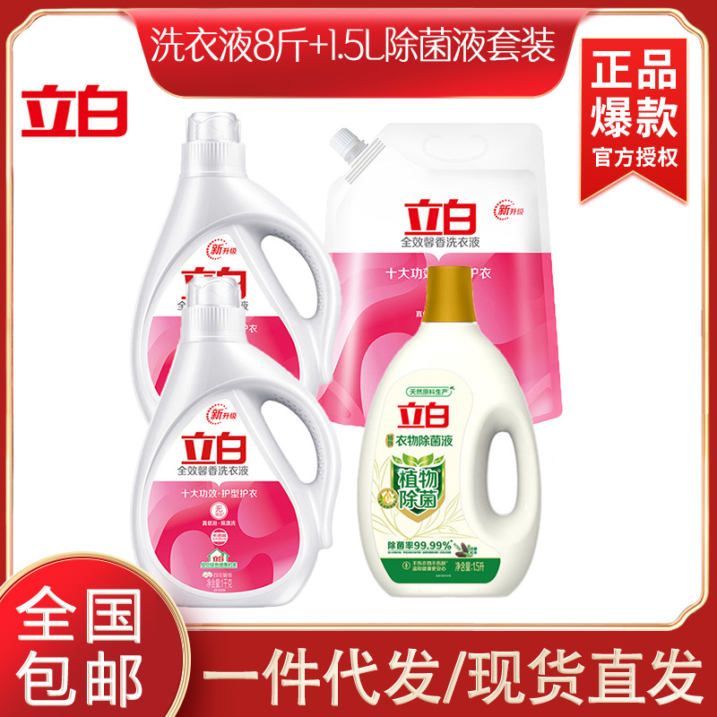 立白 全效馨香洗衣液 8斤 1.5l除菌液套装 员工福利-阿里巴巴