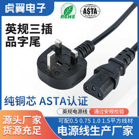 英标电源线英规三插品字尾电源适配器插头线英式插头连接线厂家