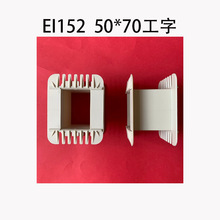 厂家直销低频变压器配件 EI152 50*70工字尼龙胶芯塑料外壳耐高温