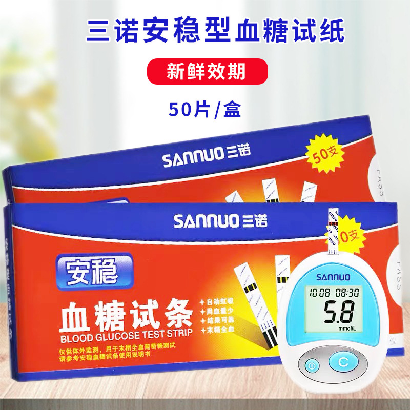 三诺安稳血糖试纸50片独立装安稳血糖测试仪免调码家用血糖试纸条