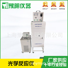上海豫明仪器生产光化学反应仪光催化反应器
