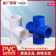联塑pvc给水管配件塑料十字4分20 4通直角顺水平面正四通管材接头