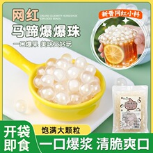 马蹄暴爆爆珠奶茶脆啵啵波波芋圆甜品小料配料青稞爆稞商用珍珠