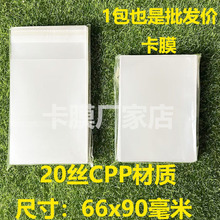 20丝卡膜 66x90毫米开口封口自封袋专辑卡保护加厚厂家批发