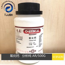 氧化钙   生石灰   分析纯  AR  500G   含量98%  光复  化学试剂