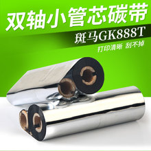 gk888t双轴小卷芯碳带铜版纸不干胶标签条码纸热转印打印机色带