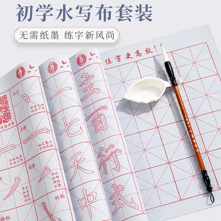 初学者练毛笔字水写布书法布小学生书法清水练字专用套装临摹仿宣