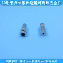 TO18/TO38/TO5激光二极管LD用带点状聚焦透镜可调焦五金件φ12*35