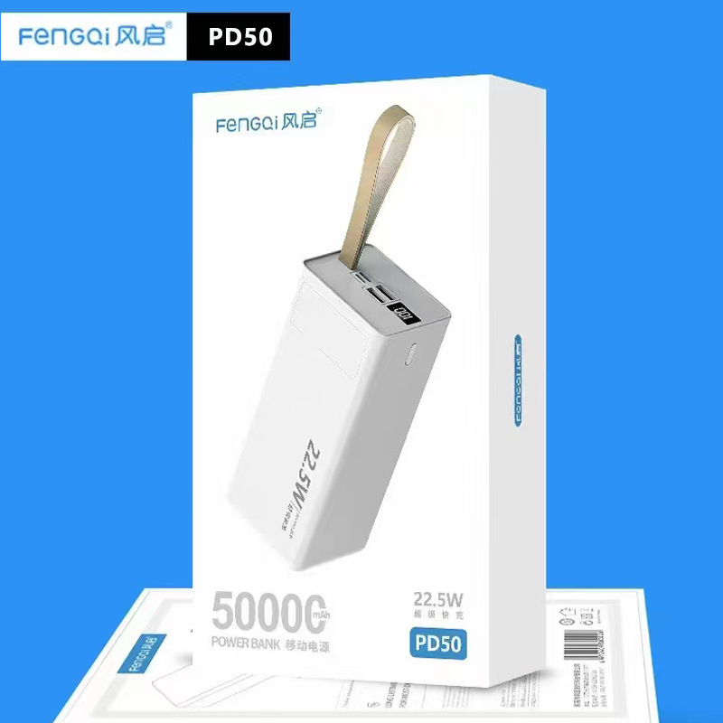 风启 超大50000毫安大容量能量补给站带挂绳带手电数显充电宝