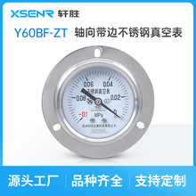 苏州轩胜 YBF60ZT 不锈钢轴向真空耐震压力表 面板式不锈钢真空表