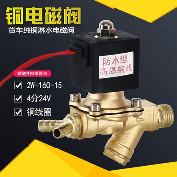 货车刹车汽车淋水器配件12v24v铜电磁阀滤网水箱放水开关自动水阀