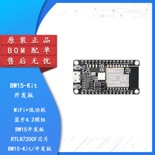 WiFi+低功耗蓝牙4.2模组BW15开发板RTL8720CF芯片 BW15-Kit开发板
