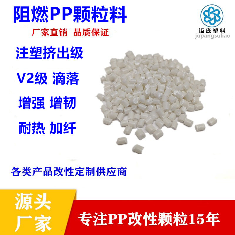 防火阻燃PP改性聚丙烯挤出级V2级滴落环保蒸笼改性料增强增韧