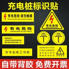 小号长方形有电危险充电桩安全标识警示贴当心触电2P4P空开贴纸m