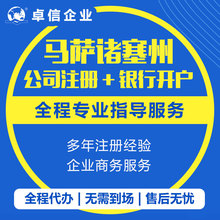 代办理股东董事变更离岸公司银行开户离岸账户马萨诸塞州司注册