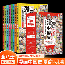 全套8册 漫画中国史青少年版中国通史这才是孩子爱看的半小时漫画