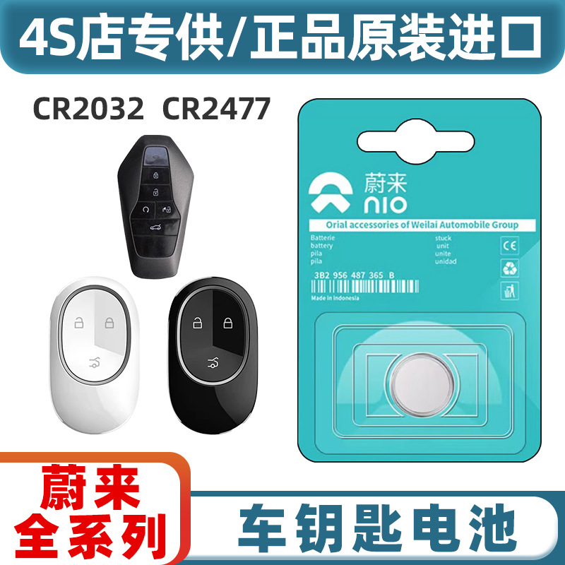 【正品批发】适用于蔚来ET5新能源汽车钥匙遥控器电池CR2032/2477