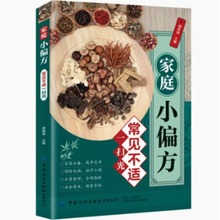 【20本】养生书籍 家庭小偏方常见不适一扫光中医养生家庭健康+杨