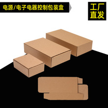长方形电器控制器纸盒纸箱牛皮纸半高盒化妆品五金件类包装盒现货