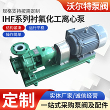 卧式离心泵厂家 IHF65-50-125衬氟化工离心泵 耐酸耐碱泵耐腐蚀泵