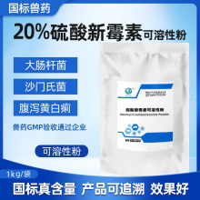 20%硫酸新霉素可溶性粉猪羊鸡鸭兽用胃肠炎大肠菌拉稀止痢新霉素