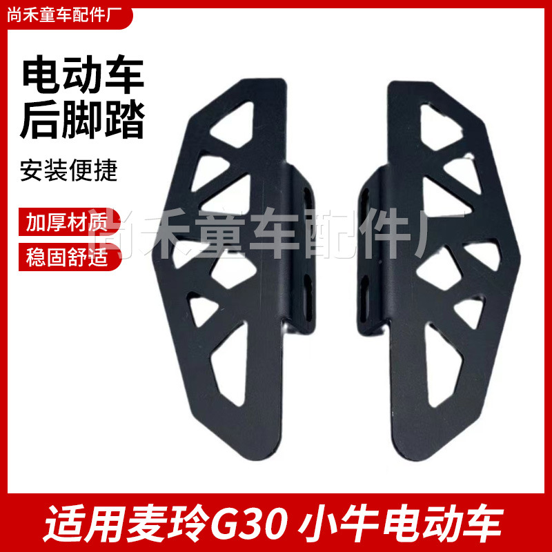 适用麦玲G30后脚踏小牛电动车UQU2深远GT1后座载人搁脚脚蹬批发