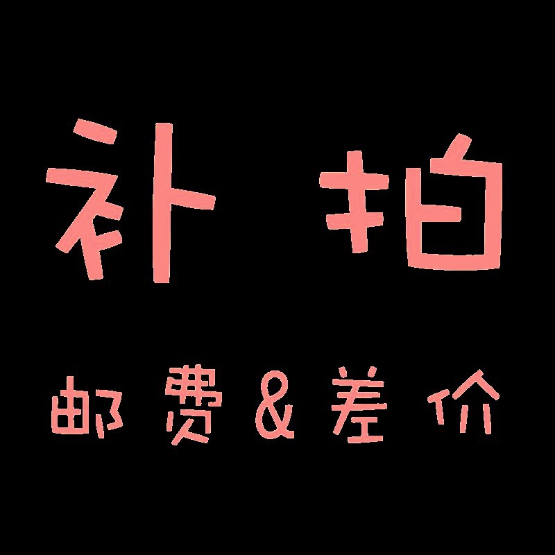 1元链接 补运费 补差价 一个一元 差多少拍多少个可按价格拍下 哦