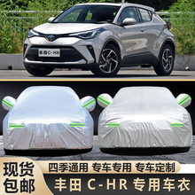 21款广汽丰田C-HR车衣车罩SUV盖车布丰田CHR防雨隔热专用外套防晒