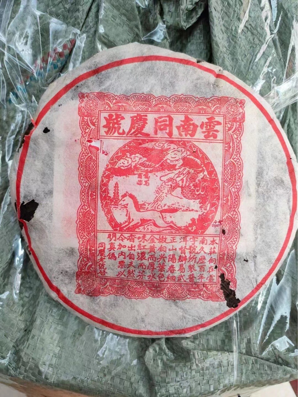 云南同庆老生饼357克昆明干仓同庆号茶气足回甘云南普洱茶
