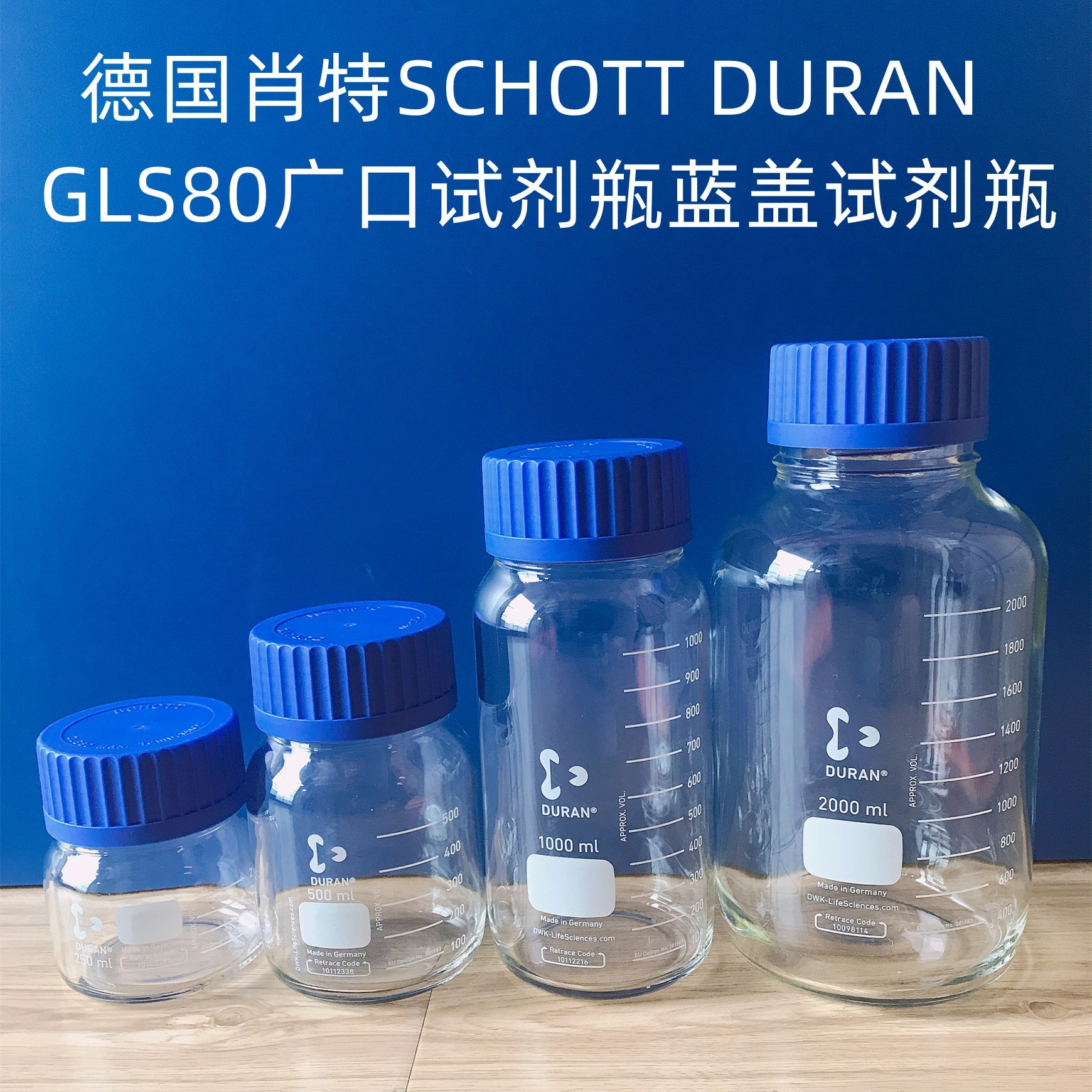 schott duran肖特gl80广口蓝盖试剂瓶250-2000ml丝口玻璃瓶样品瓶