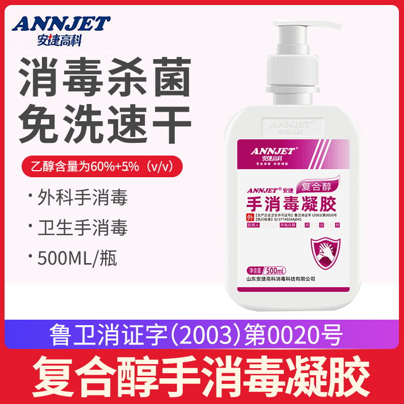 安捷免洗手消毒凝胶杀菌抑菌消毒液500ml酒精消毒免水洗洗手液