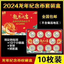 10枚装龙年纪念币收藏盒10元生肖贺岁硬币钱币保护盒收纳礼品盒册