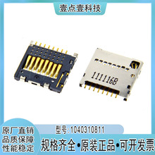 MOLEX莫仕1040310811 104031-0811厚度1.4mm超薄MICRO SD插槽卡座