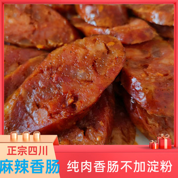 正宗四川麻辣香肠纯肉腊肠四川特产川味烟熏腊肠农家腊肉重庆特爆