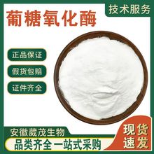 现货直发 葡糖氧化酶 食品级应用葡萄糖氧化酶 酶制剂 10000U/g